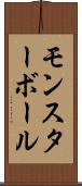 モンスターボール Scroll