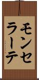 モンセラーテ Scroll