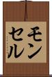 モンセル Scroll