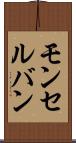 モンセルバン Scroll