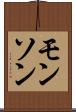 モンソン Scroll