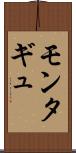 モンタギュ Scroll