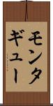 モンタギュー Scroll
