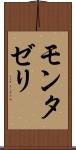 モンタゼリ Scroll