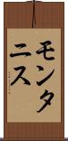 モンタニス Scroll