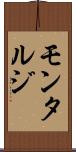 モンタルジ Scroll