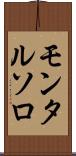 モンタルソロ Scroll