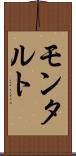 モンタルト Scroll
