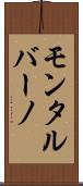 モンタルバーノ Scroll
