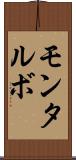 モンタルボ Scroll