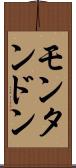 モンタンドン Scroll