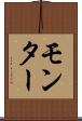モンター Scroll