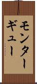 モンターギュー Scroll