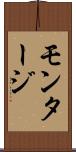 モンタージ Scroll
