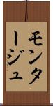 モンタージュ Scroll