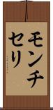 モンチセリ Scroll