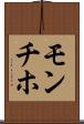 モンチホ Scroll