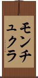 モンチュクラ Scroll