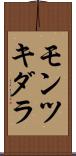 モンツキダラ Scroll
