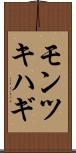 モンツキハギ Scroll