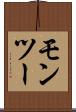 モンツー Scroll