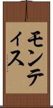 モンティス Scroll