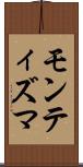 モンティズマ Scroll