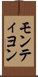 モンティヨン Scroll