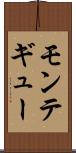 モンテギュー Scroll