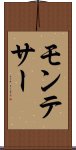 モンテサー Scroll