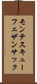 モンテスキューフェザンサック Scroll