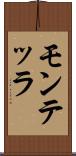 モンテッラ Scroll