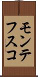 モンテフスコ Scroll
