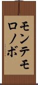 モンテモロノボ Scroll