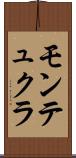 モンテュクラ Scroll