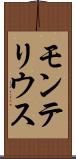 モンテリウス Scroll