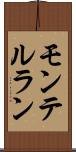 モンテルラン Scroll