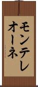 モンテレオーネ Scroll