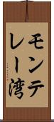 モンテレー湾 Scroll