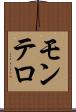 モンテロ Scroll