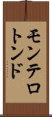 モンテロトンド Scroll