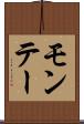 モンテー Scroll