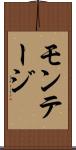 モンテージ Scroll