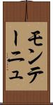 モンテーニュ Scroll