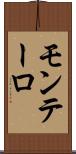 モンテーロ Scroll