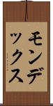 モンデックス Scroll