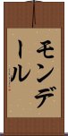 モンデール Scroll