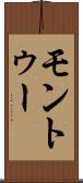 モントゥー Scroll