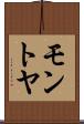 モントヤ Scroll