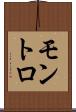 モントロ Scroll
